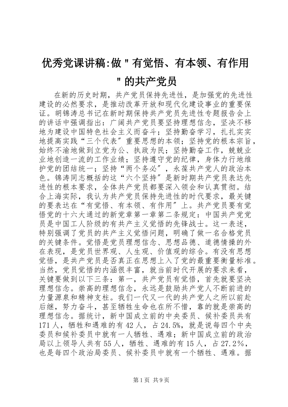 2023年优秀党课讲稿做＂有觉悟有本领有作用＂的共产党员.docx_第1页