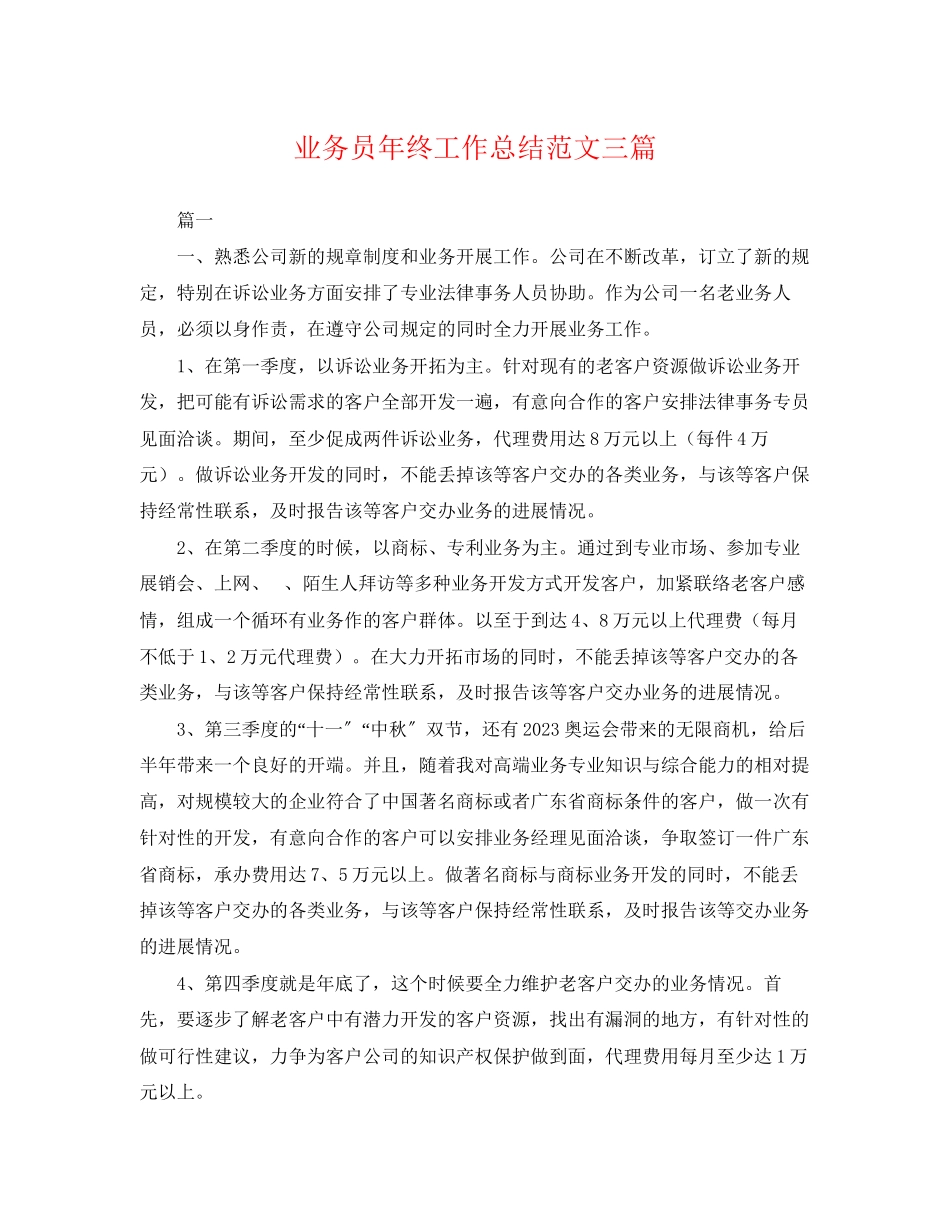 2023年业务员终工作总结三篇.docx_第1页