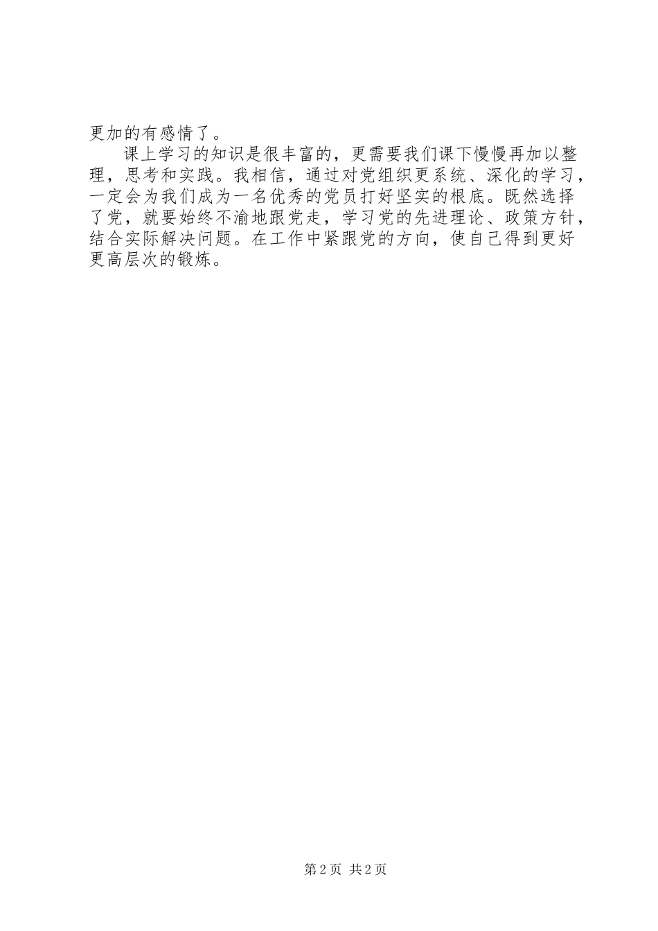 2023年学习党的性质宗旨思想汇报.docx_第2页