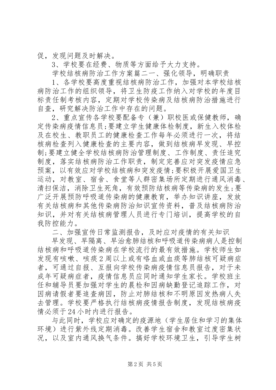2023年学校结核病防治工作计划.docx_第2页