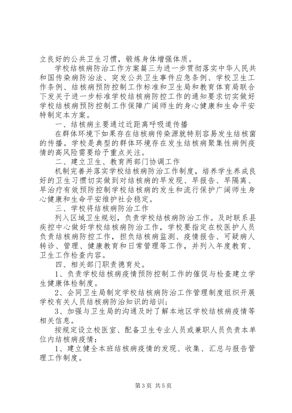 2023年学校结核病防治工作计划.docx_第3页