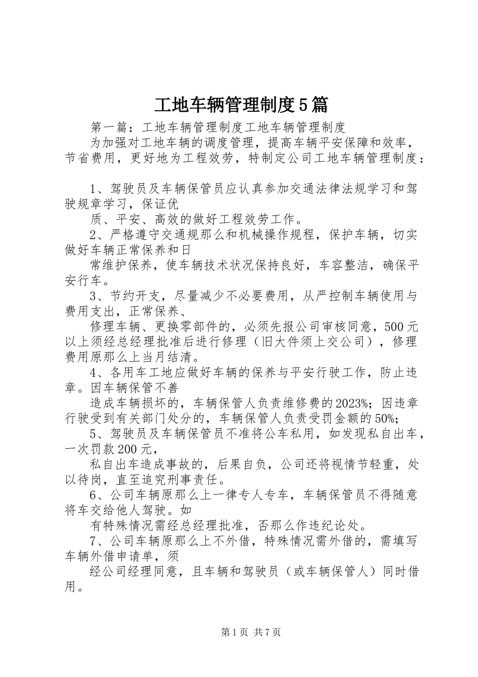 2023年工地车辆管理制度5篇.docx_第1页
