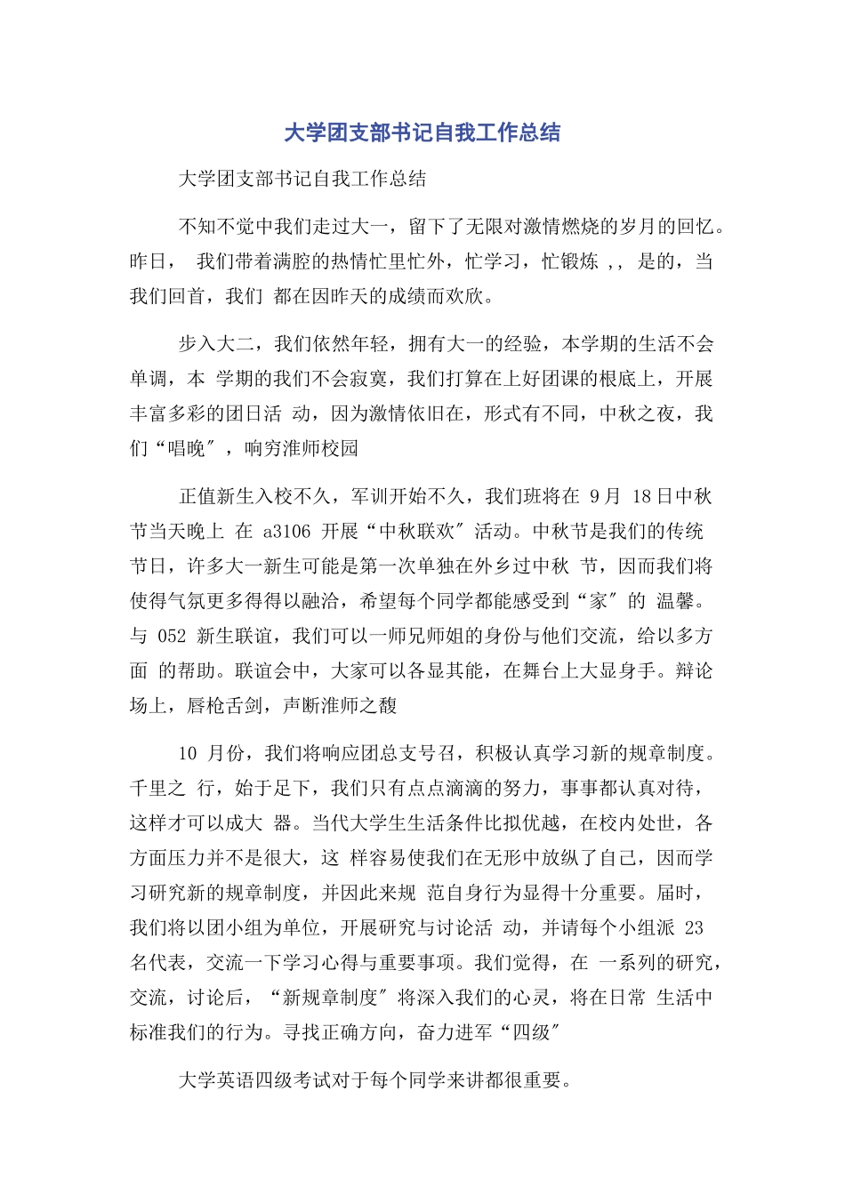 2023年大学团支部书记自我工作总结.docx_第1页