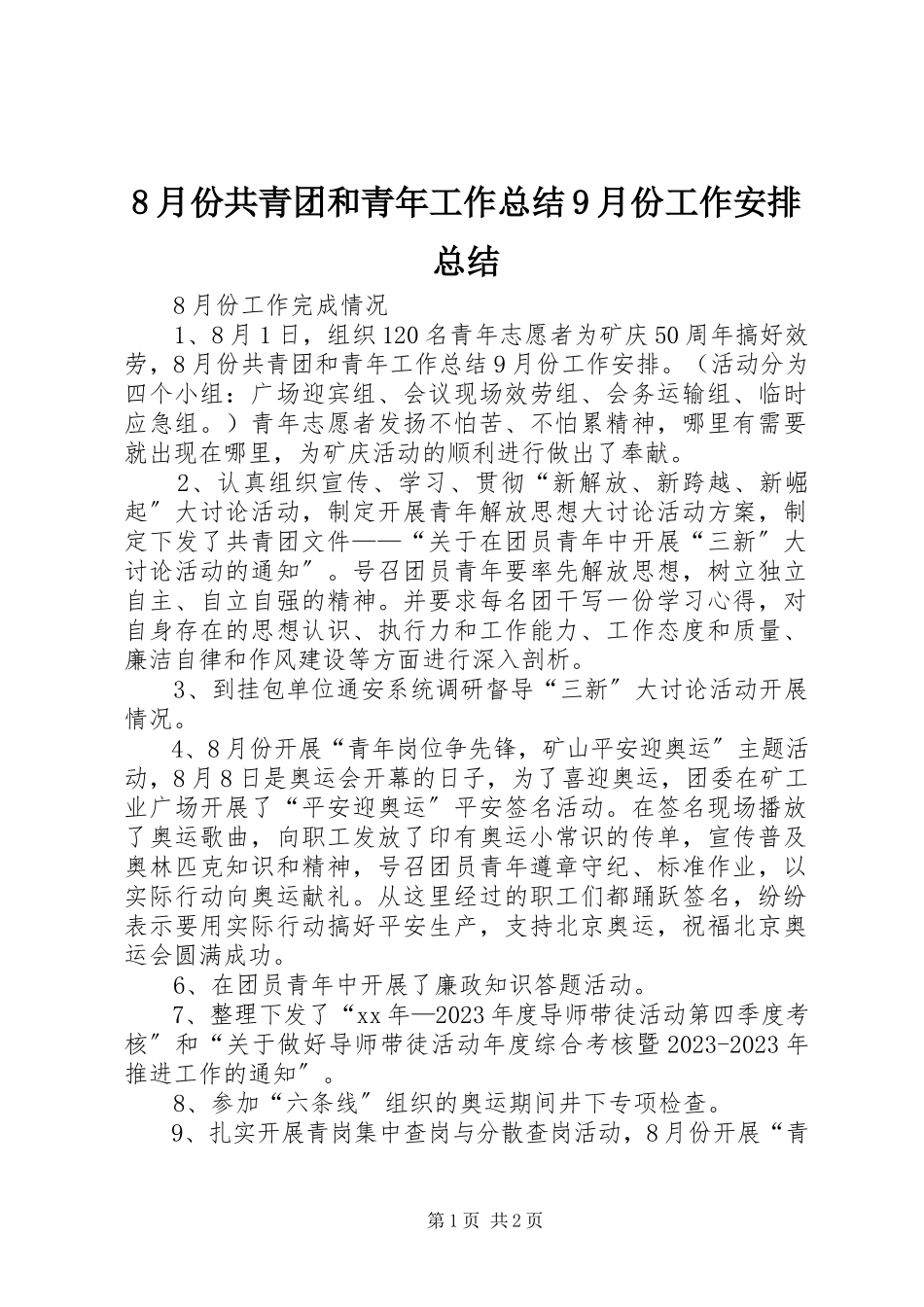 2023年8月份共青团和青年工作总结9月份工作安排总结新编.docx_第1页