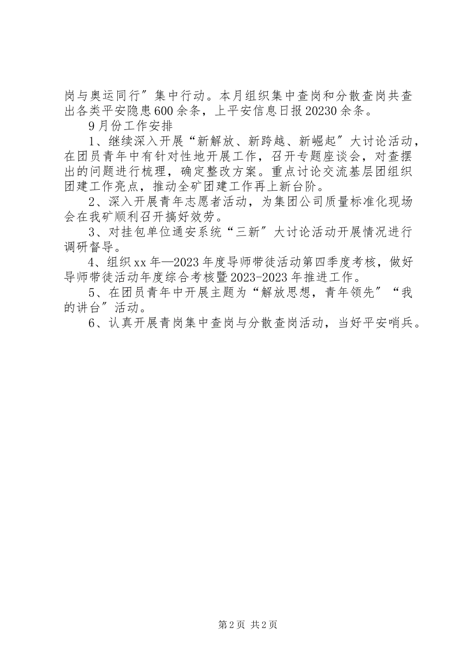 2023年8月份共青团和青年工作总结9月份工作安排总结新编.docx_第2页