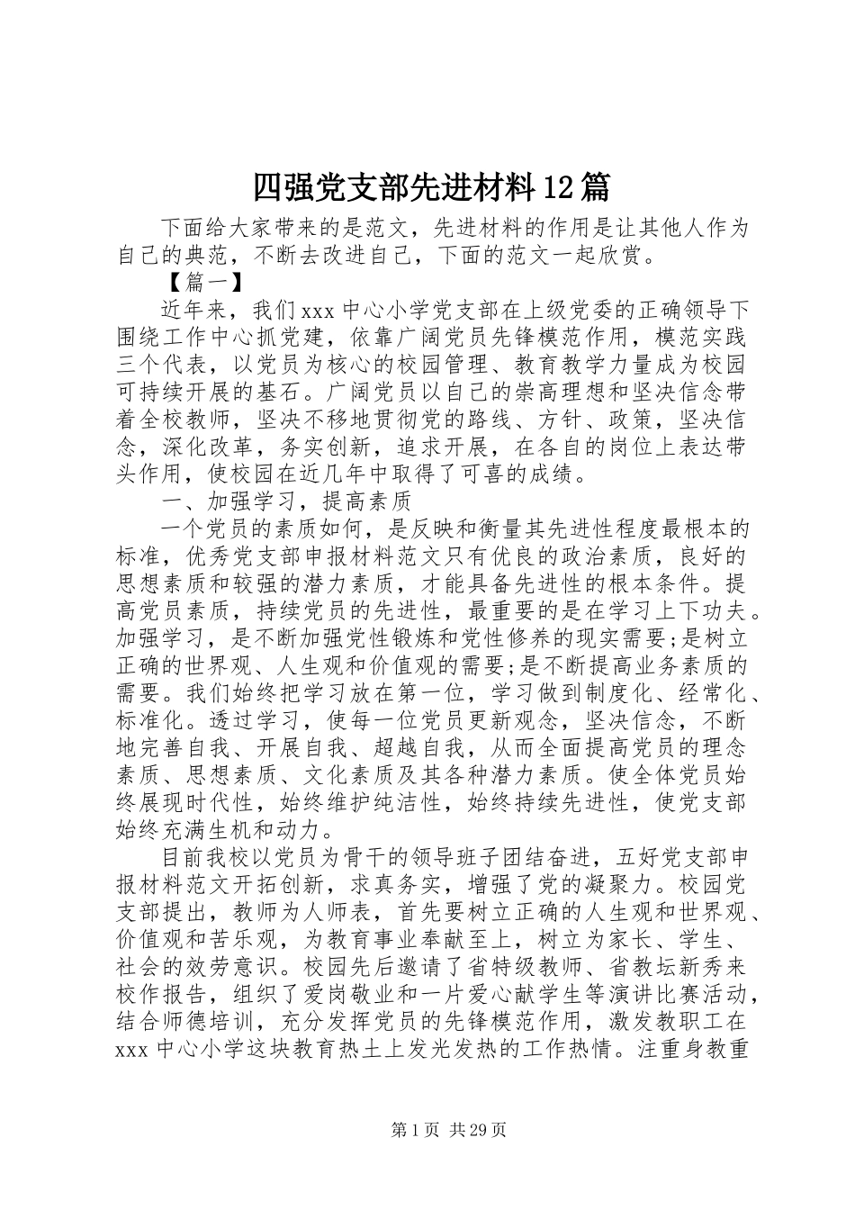 2023年四强党支部先进材料12篇2.docx_第1页