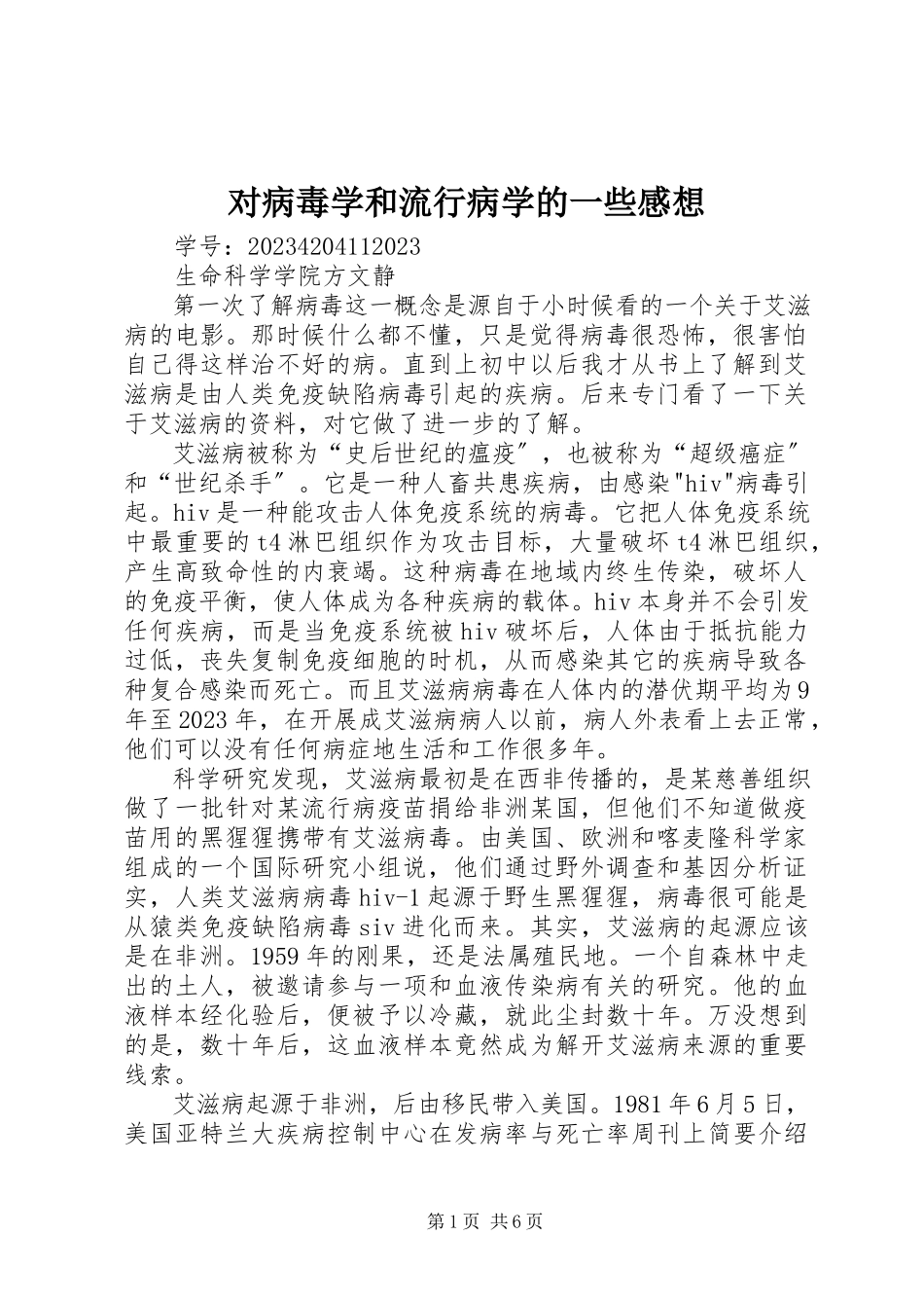 2023年对病毒学和流行病学的一些感想.docx_第1页