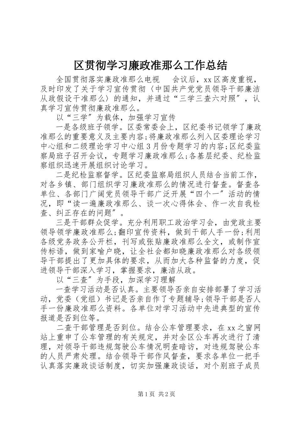 2023年区贯彻学习《廉政准则》工作总结.docx_第1页