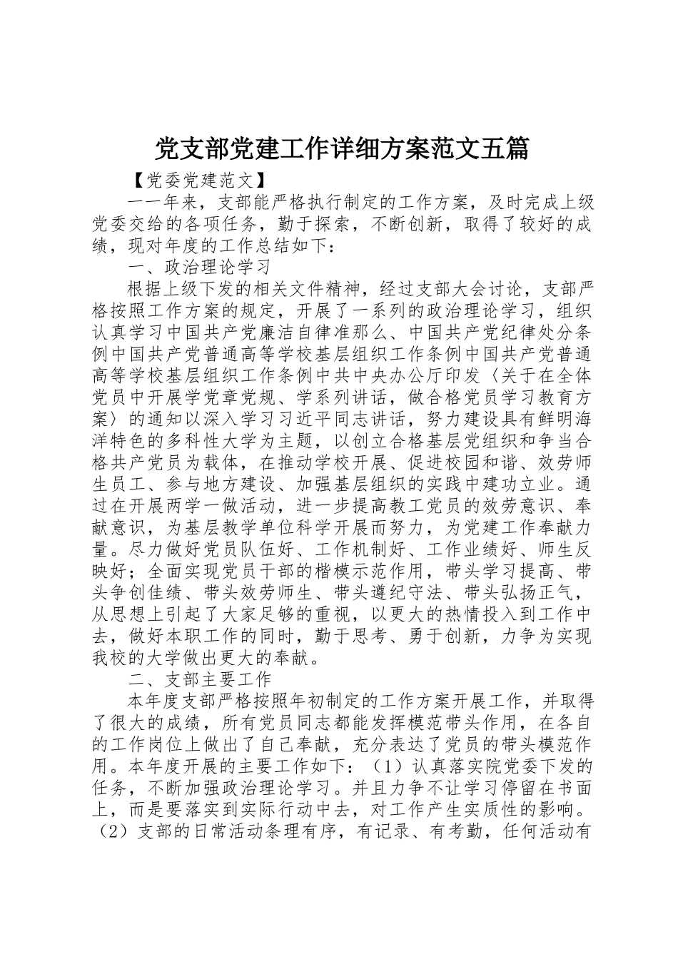 2023年党支部党建工作详细计划精选五篇.docx_第1页