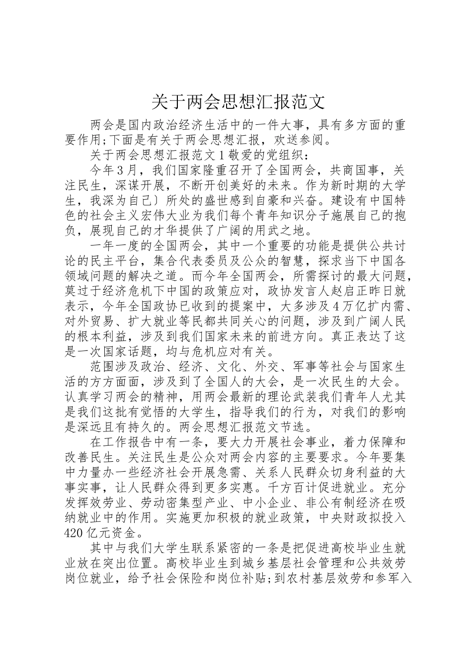 2023年年关于两会思想汇报范文 .doc_第1页