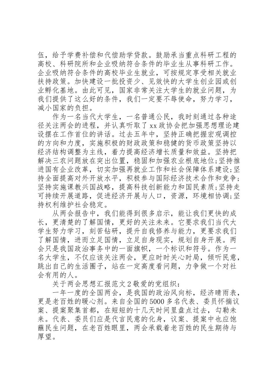 2023年年关于两会思想汇报范文 .doc_第2页