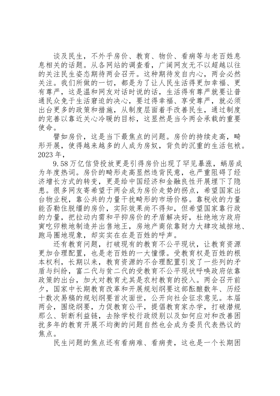 2023年年关于两会思想汇报范文 .doc_第3页