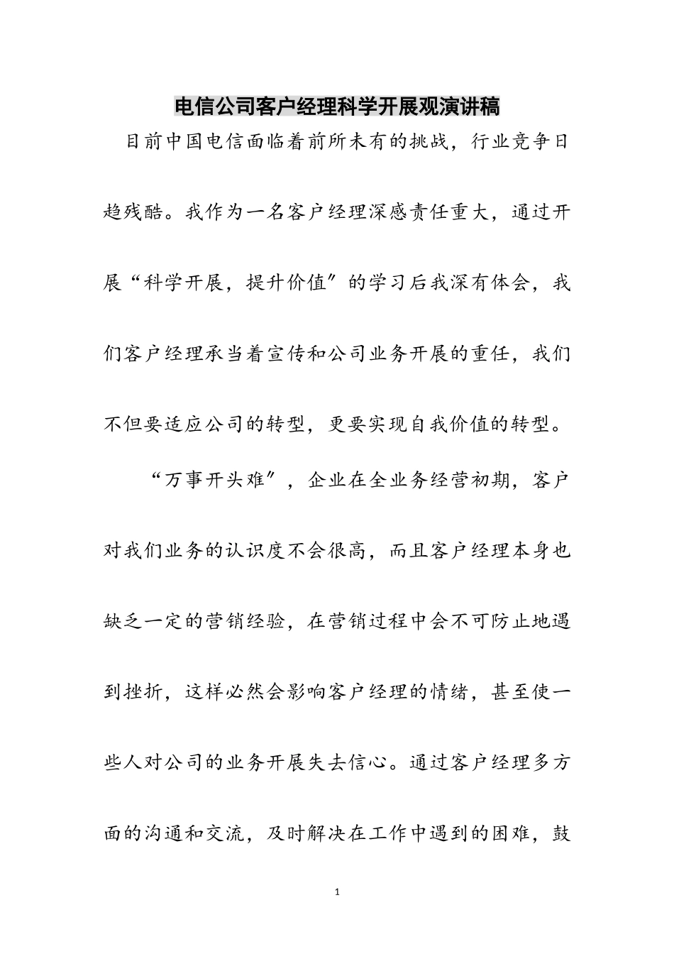 2023年电信公司客户经理科学发展观演讲稿范文.doc_第1页