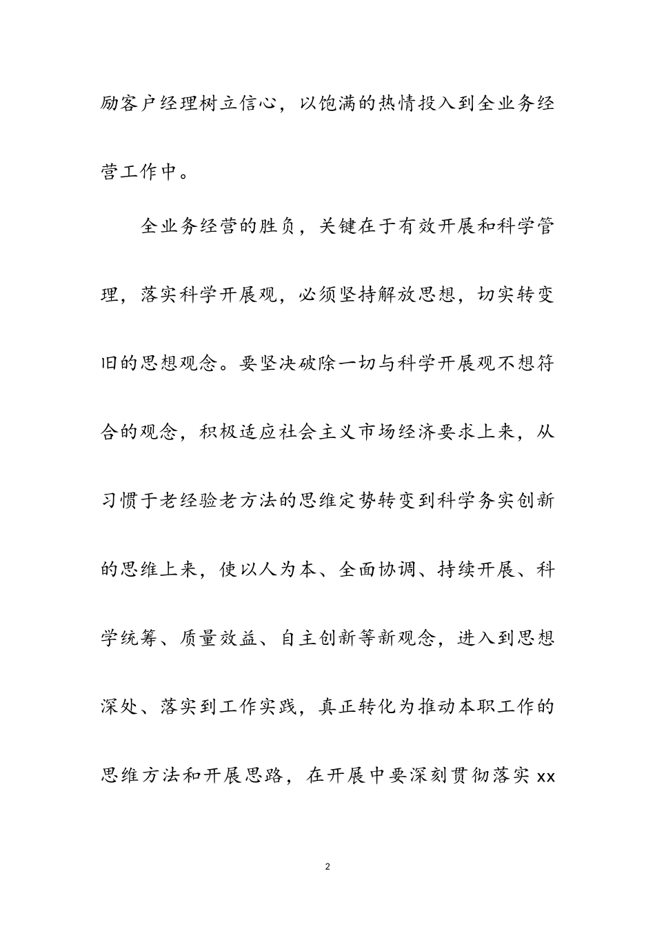 2023年电信公司客户经理科学发展观演讲稿范文.doc_第2页