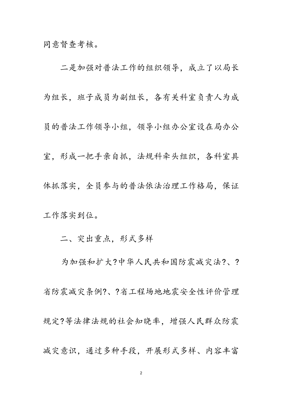 2023年防震减灾局谁执法谁普法工作总结范文.doc_第2页