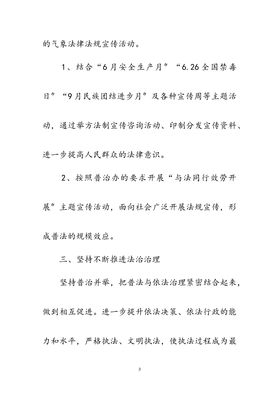 2023年防震减灾局谁执法谁普法工作总结范文.doc_第3页