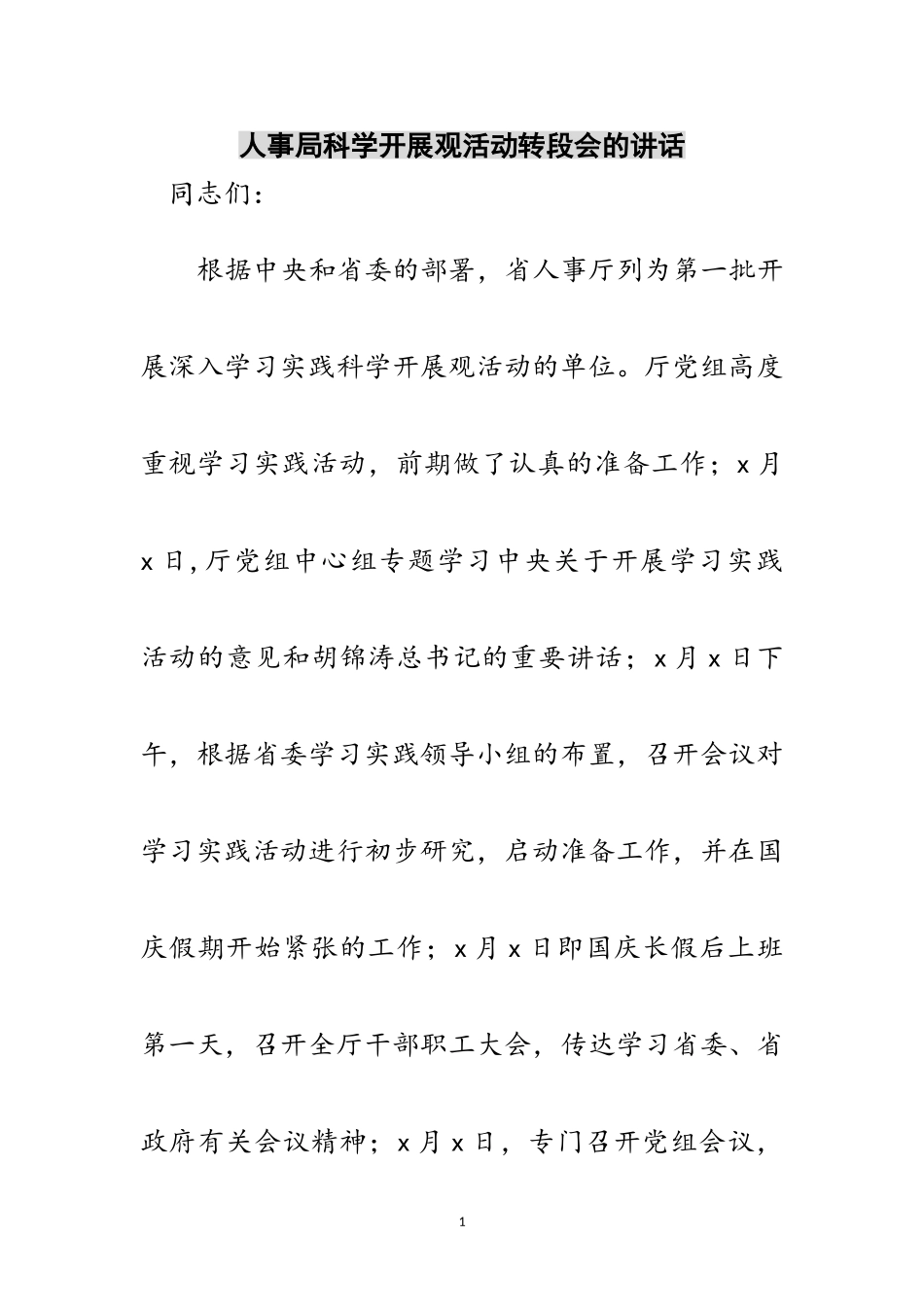 2023年人事局科学发展观活动转段会的讲话范文.doc_第1页