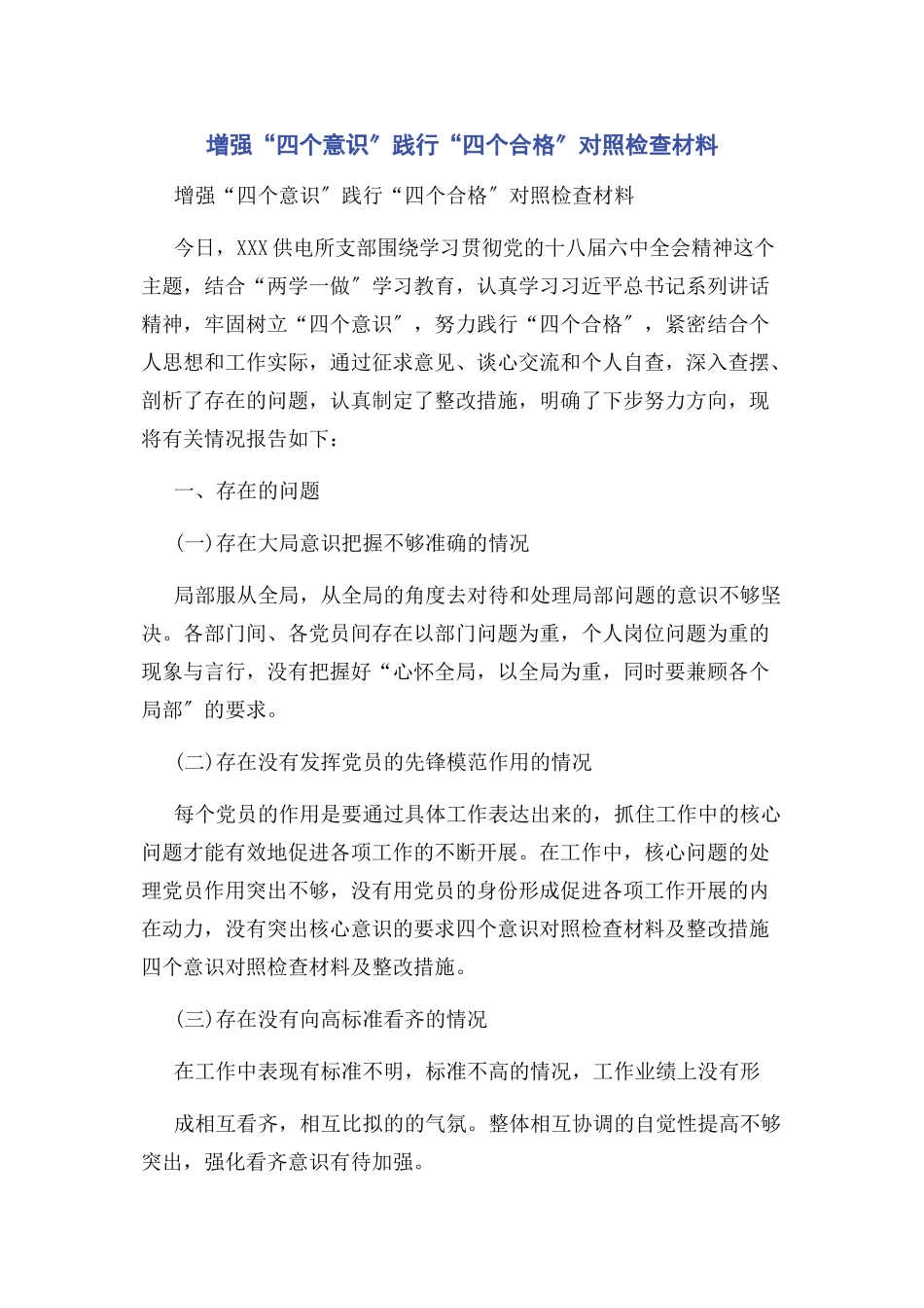 2023年增强“四个意识”践行“四个合格”对照检查材料.docx_第1页