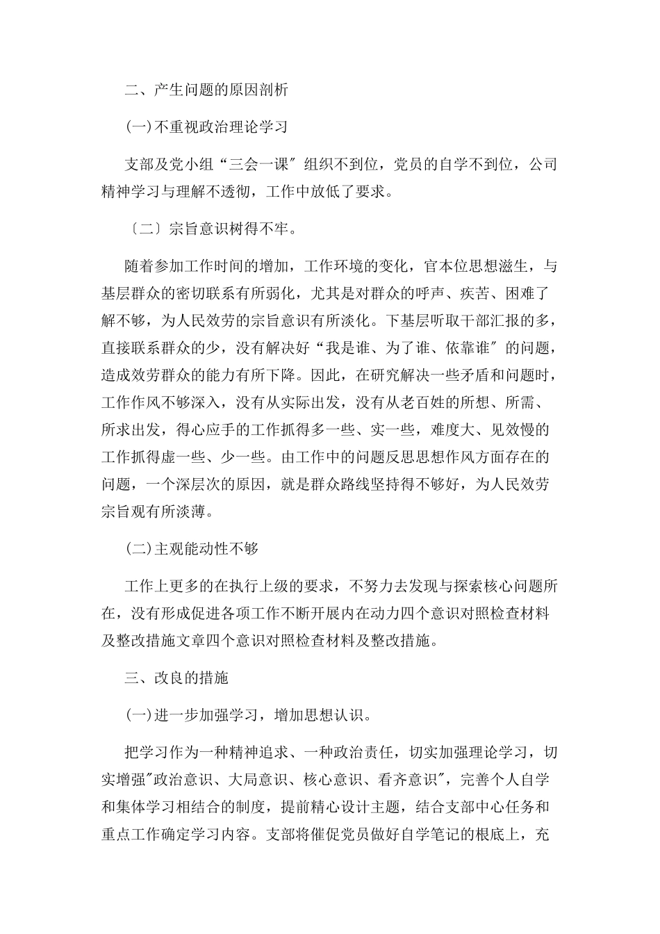 2023年增强“四个意识”践行“四个合格”对照检查材料.docx_第2页