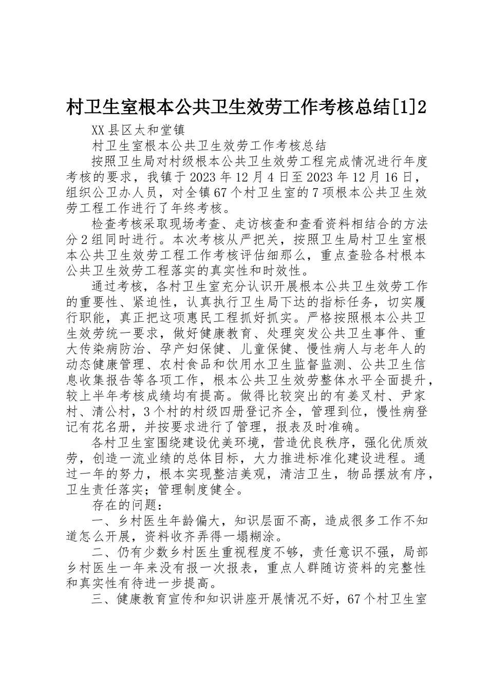 2023年村卫生室基本公共卫生服务工作考核总结[1]2新编.docx_第1页