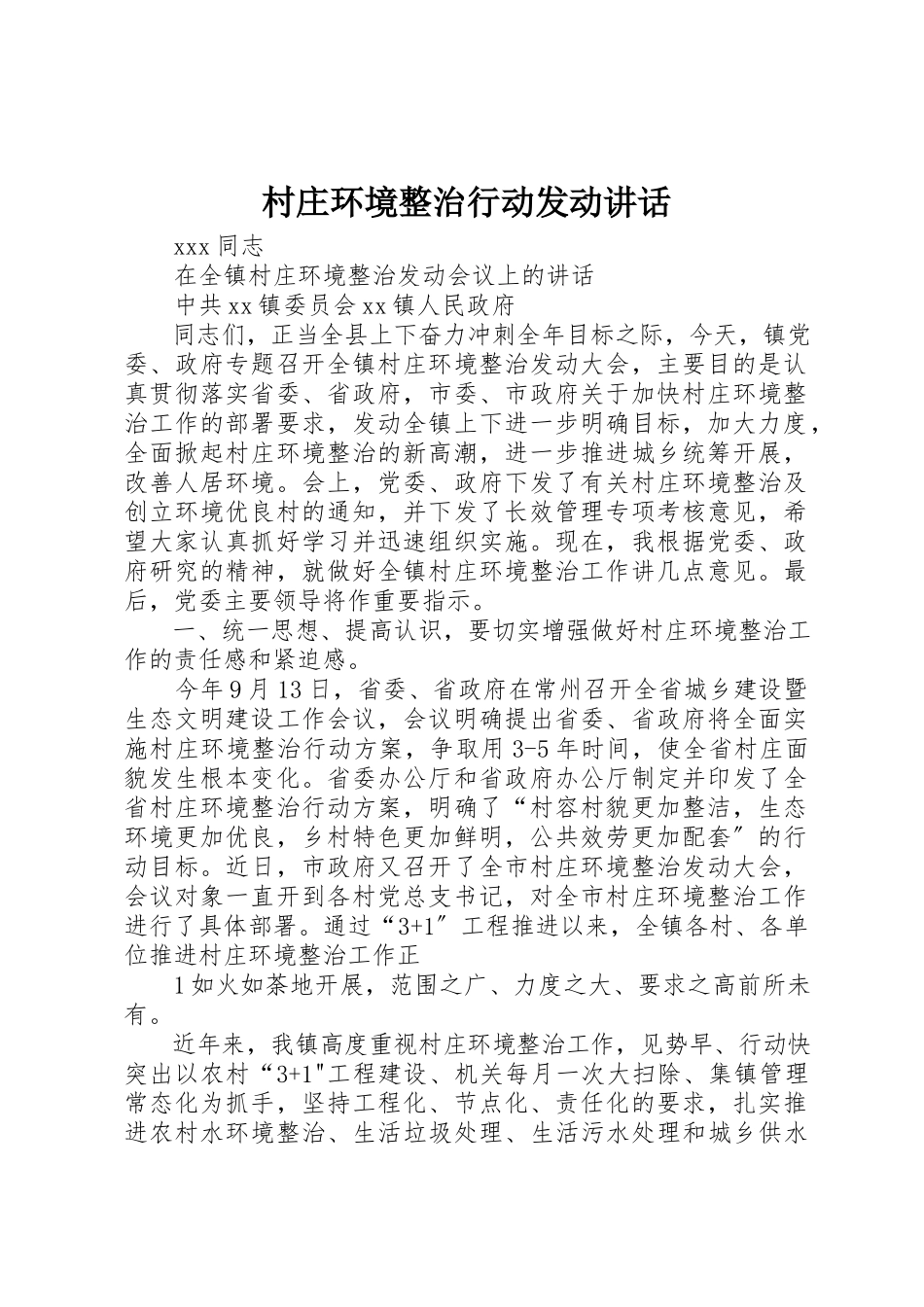 2023年村庄环境整治行动动员致辞新编.docx_第1页