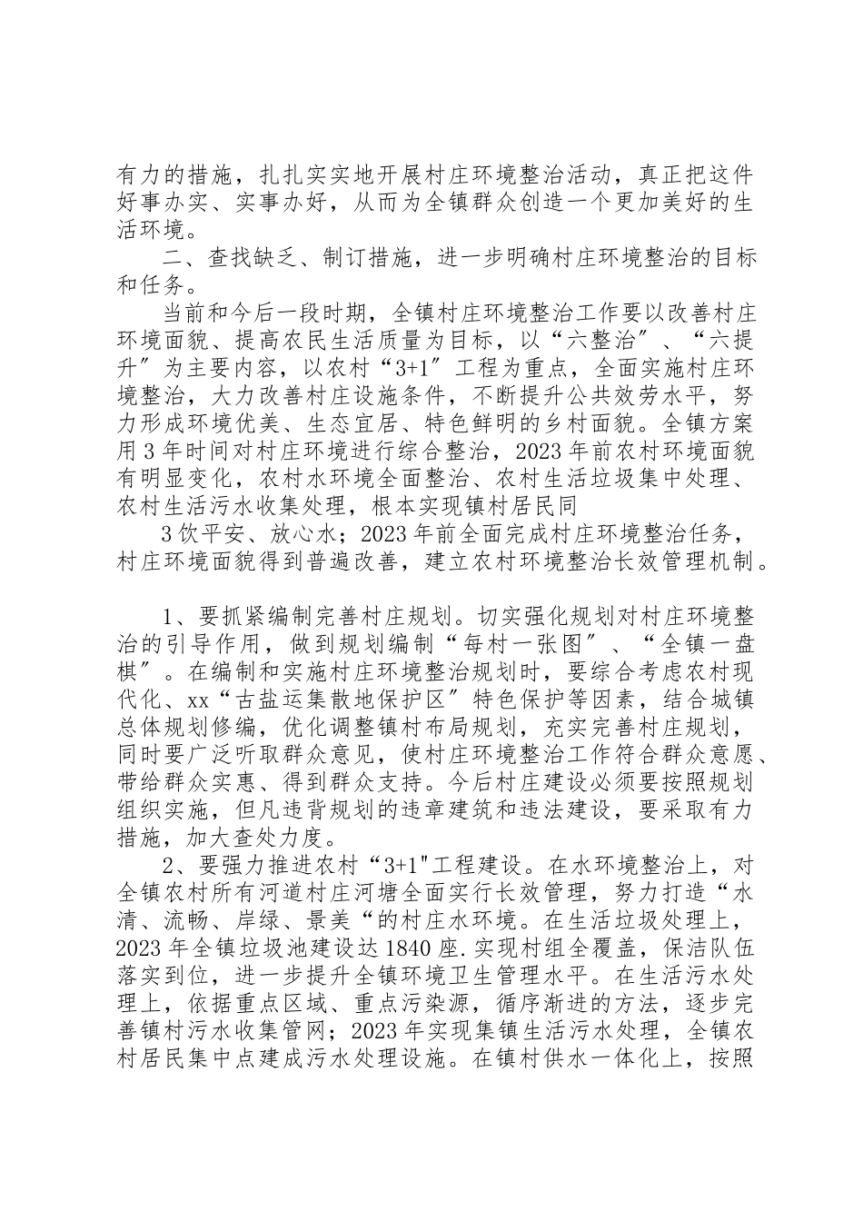 2023年村庄环境整治行动动员致辞新编.docx_第3页
