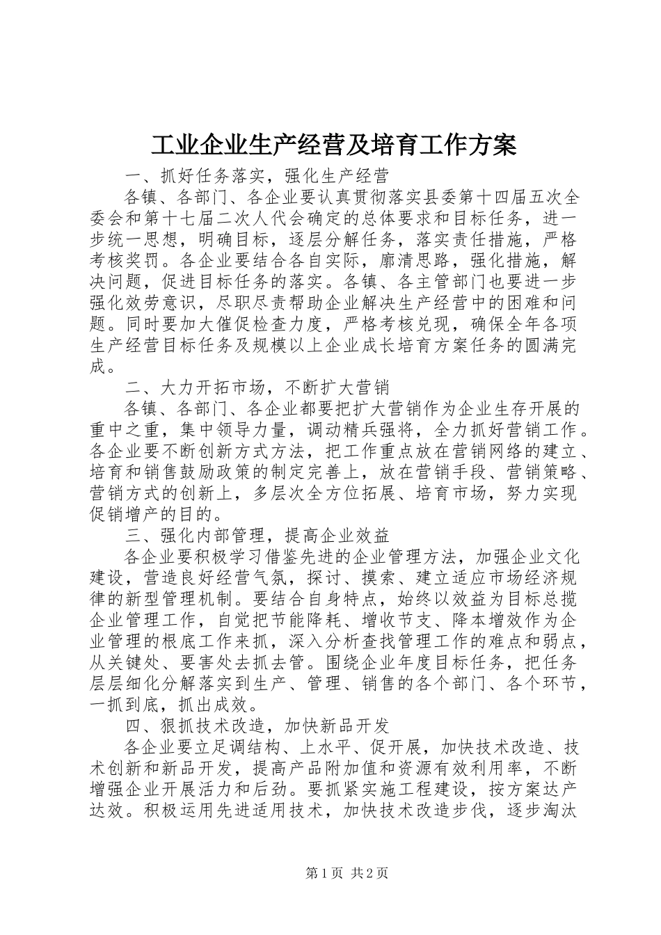 2023年工业企业生产经营及培育工作计划.docx_第1页