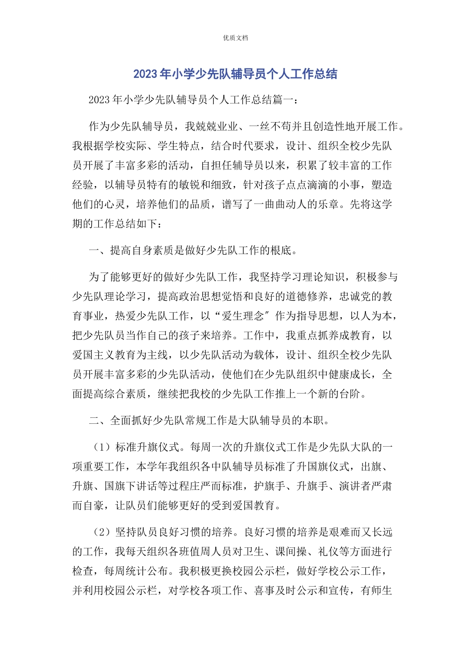 2023年小学少先队辅导员个人工作总结.docx_第1页