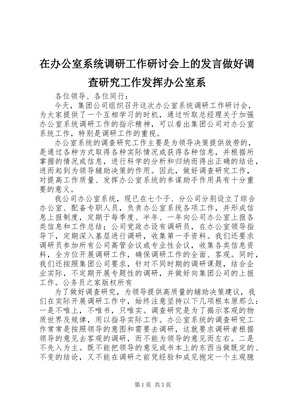 2023年在办公室系统调研工作研讨会上的讲话做好调查研究工作发挥办公室系.docx_第1页