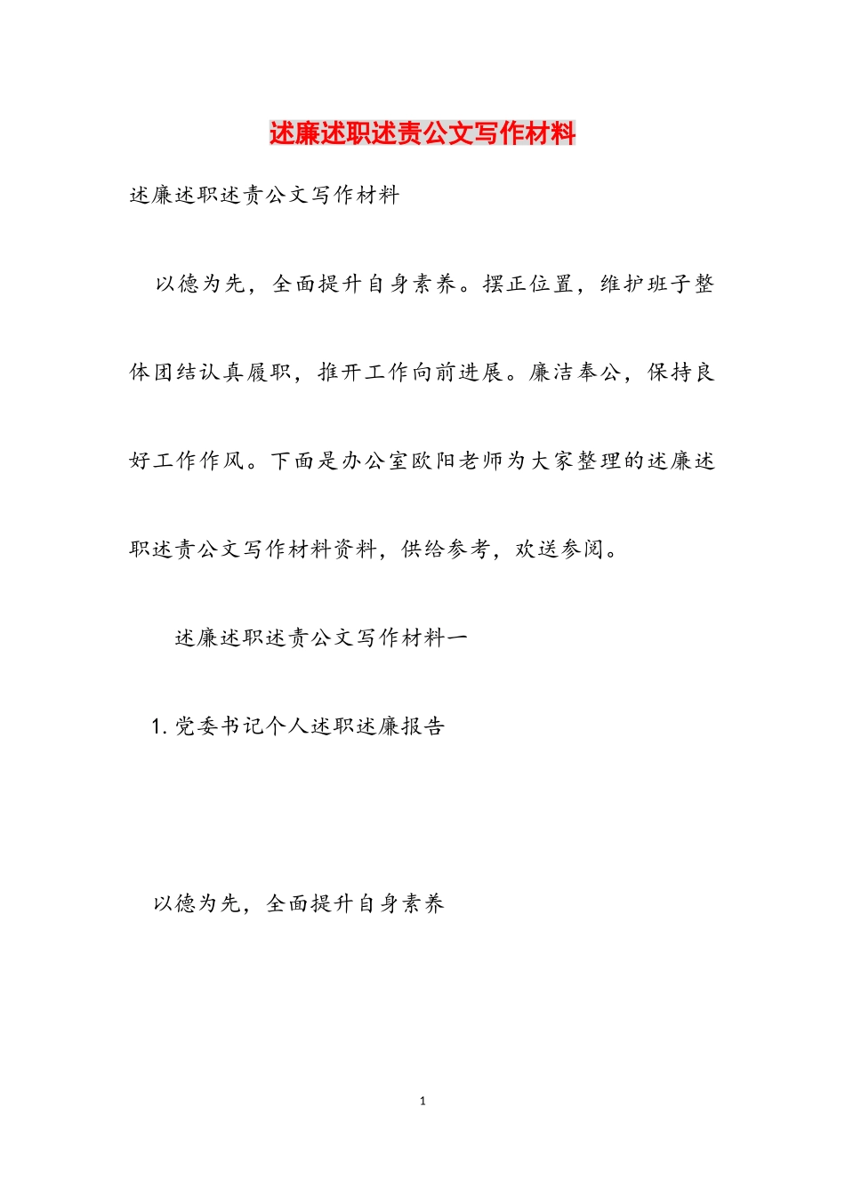 2023年述廉述职述责公文写作材料.doc_第1页