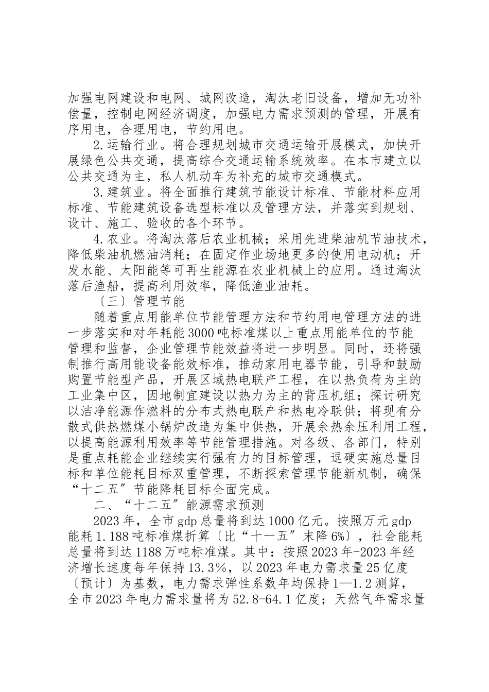 2023年十二五节能降耗工作计划.doc_第2页
