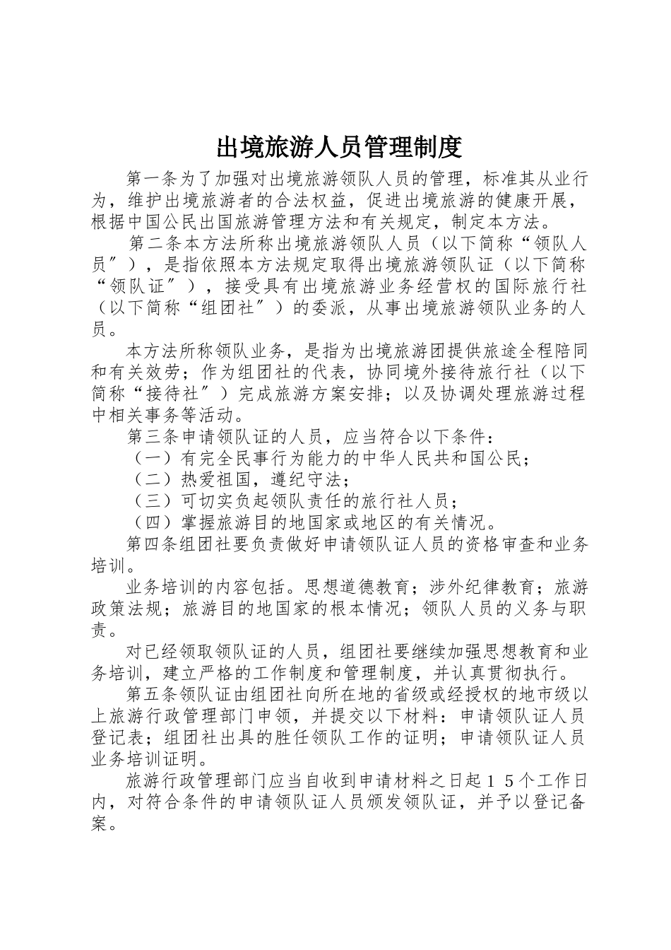 2023年出境旅游人员管理制度.docx_第1页