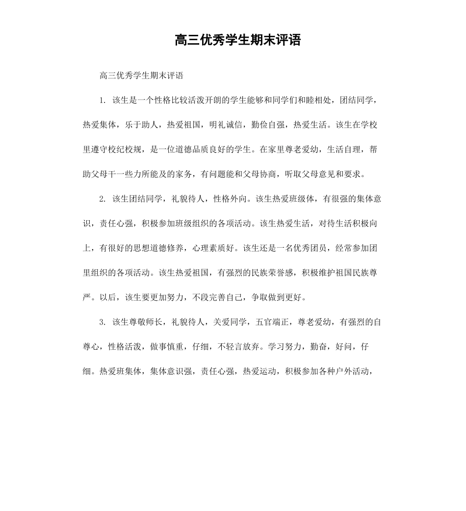 高三优秀学生期末评语.docx_第1页