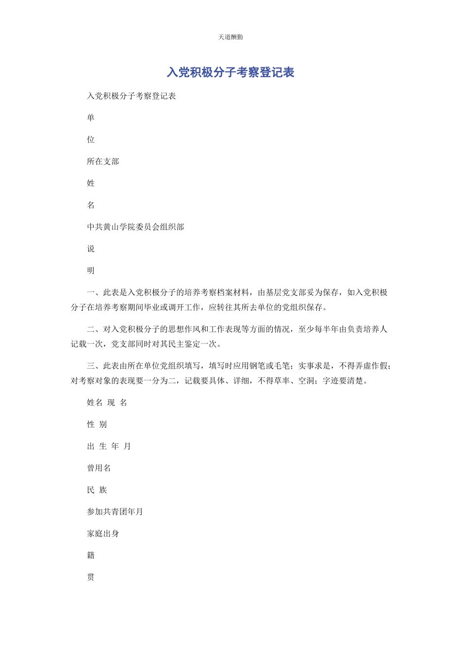 2023年《入党积极分子考察登记表》.docx_第1页