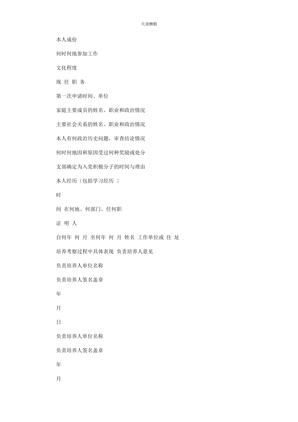 2023年《入党积极分子考察登记表》.docx_第2页