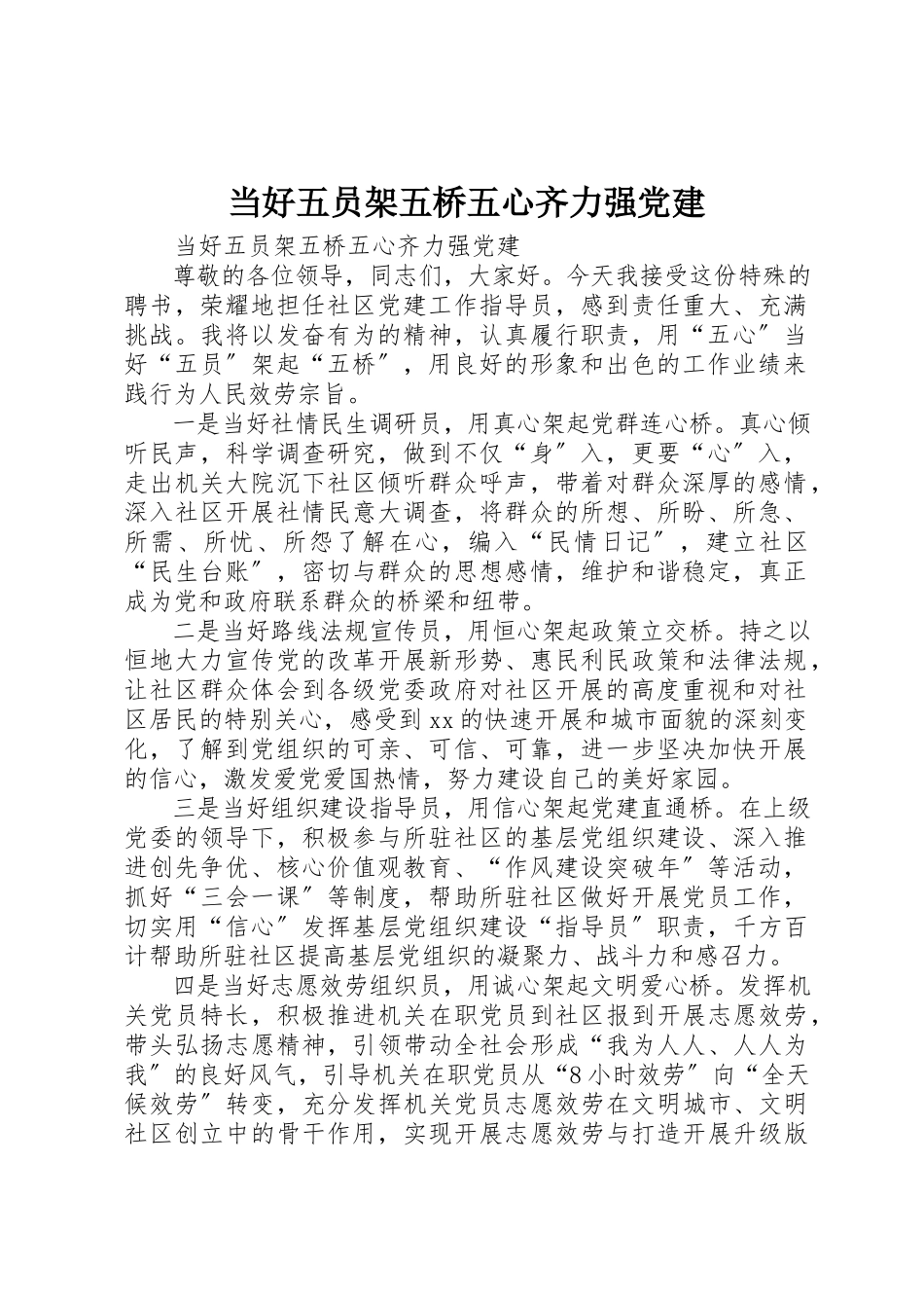 2023年当好五员架五桥五心齐力强党建新编.docx_第1页