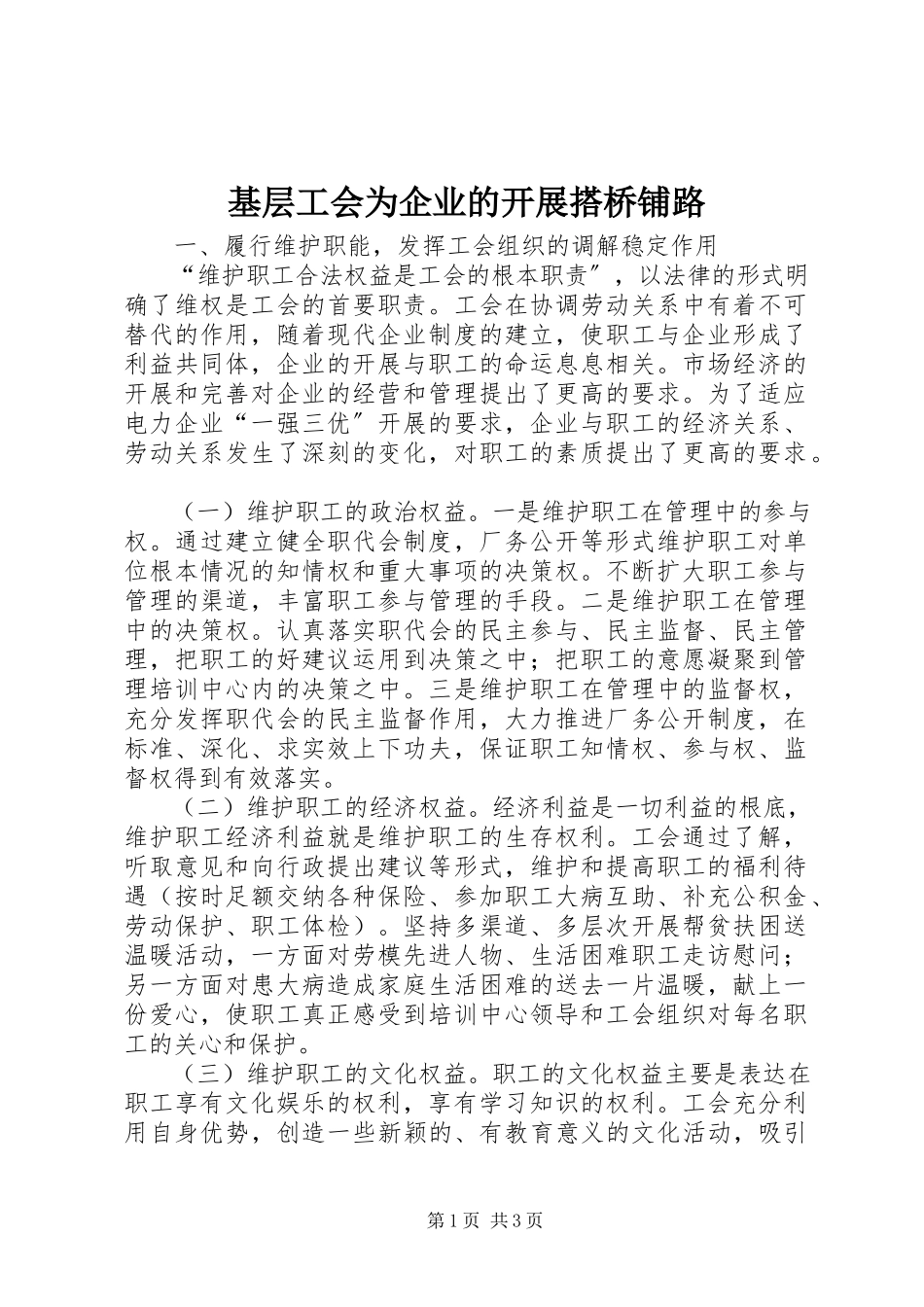 2023年基层工会为企业的发展搭桥铺路.docx_第1页