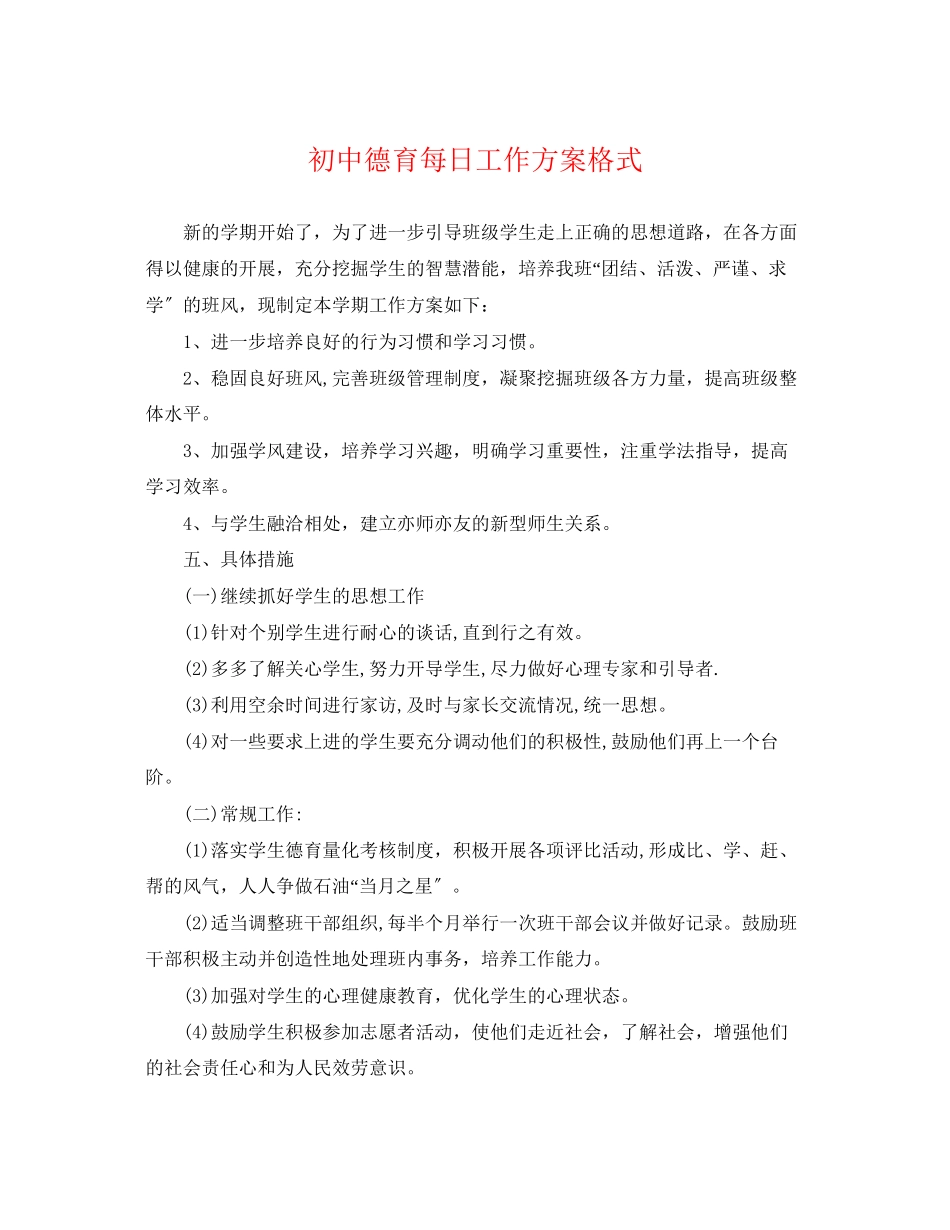 2023年初中德育每日工作计划格式.docx_第1页