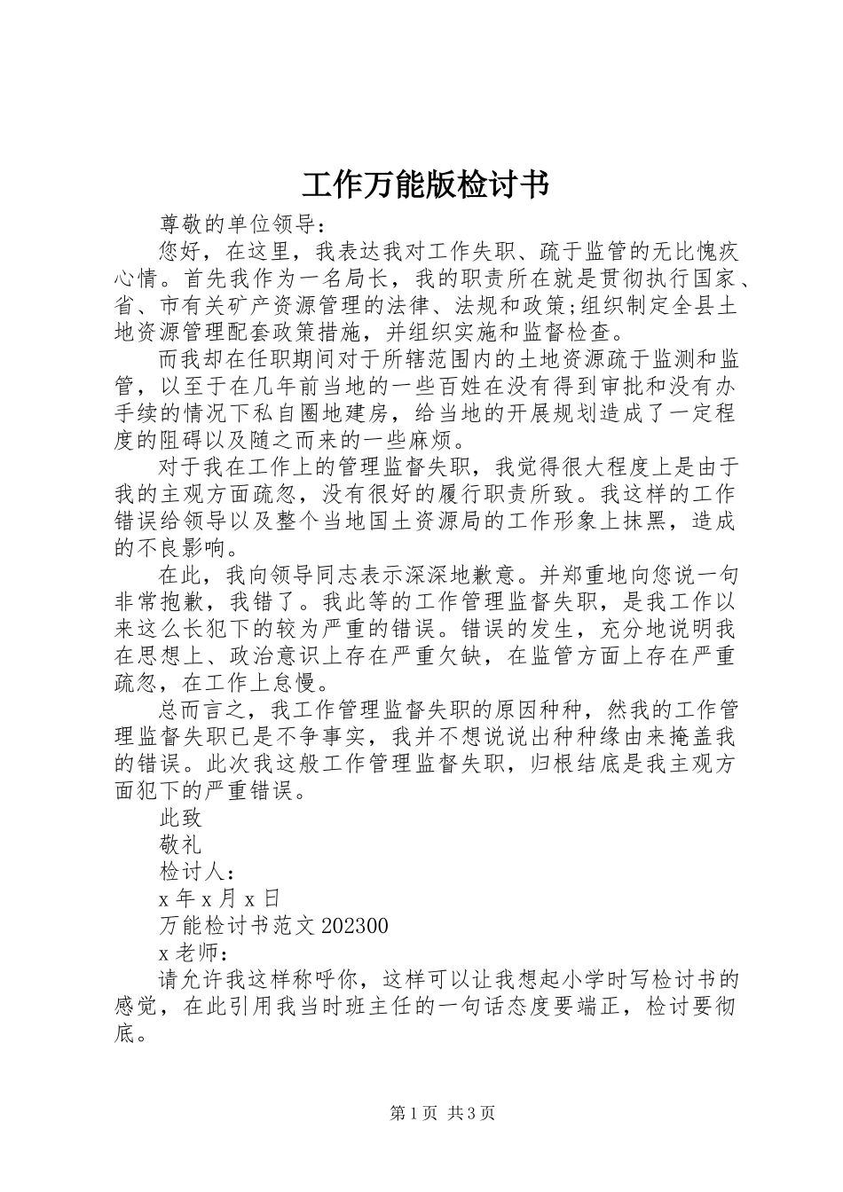 2023年工作万能版检讨书.docx_第1页