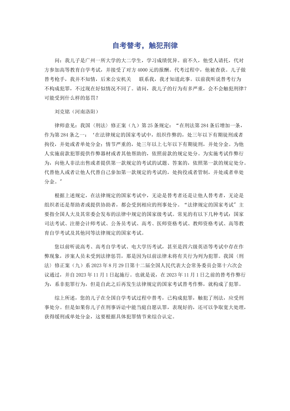 2023年自考替考触犯刑律.docx_第1页