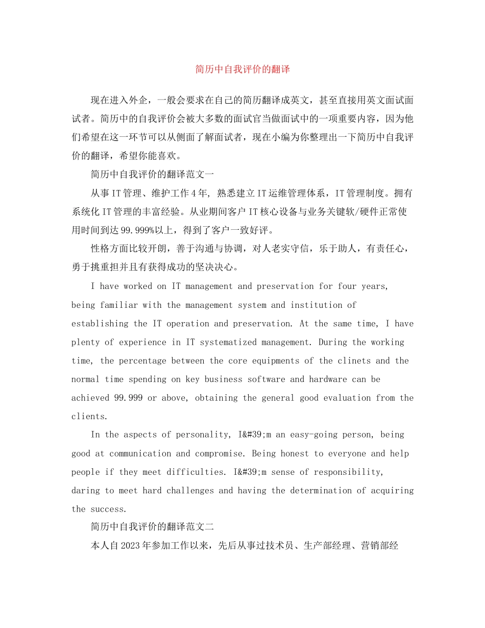 2023年简历中自我评价的翻译.docx_第1页
