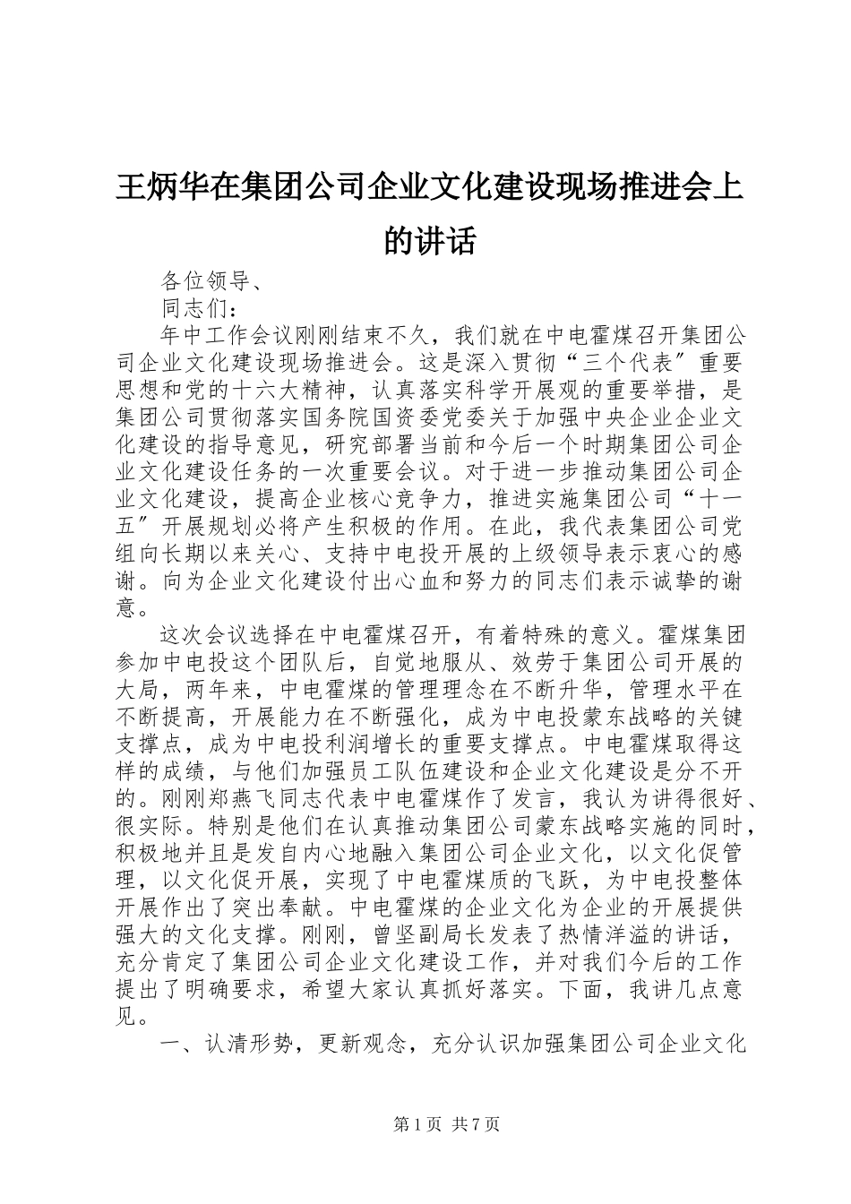 2023年王炳华在集团公司企业文化建设现场推进会上的致辞.docx_第1页