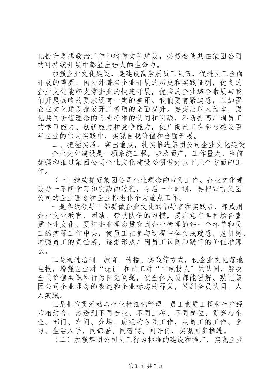 2023年王炳华在集团公司企业文化建设现场推进会上的致辞.docx_第3页