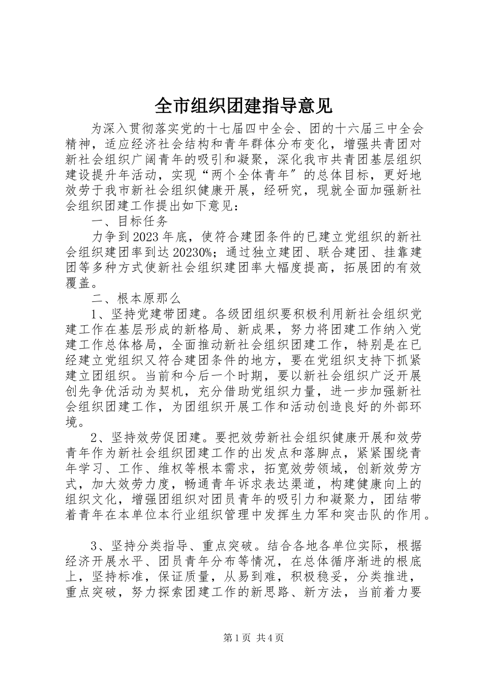 2023年全市组织团建指导意见.docx_第1页