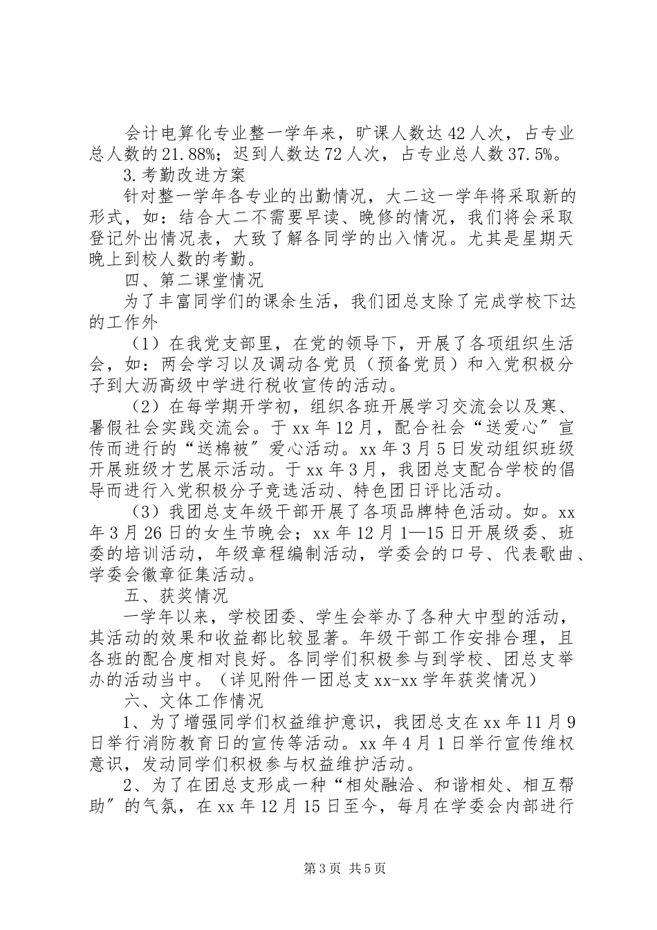 2023年团总支学委会工作总结.docx_第3页