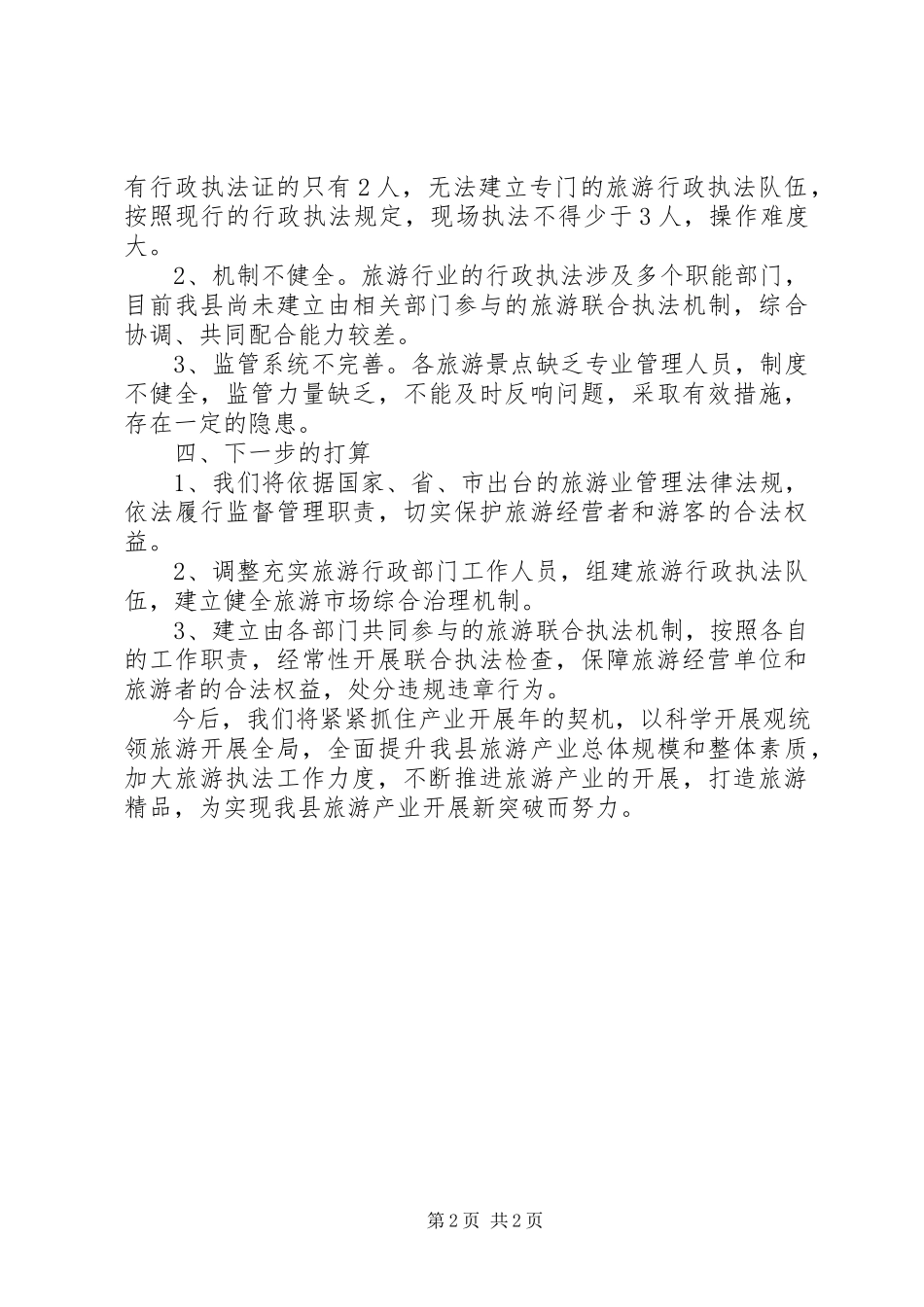 2023年旅游行政执法工作汇报.docx_第2页