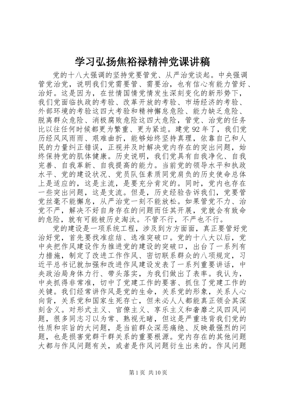 2023年学习弘扬焦裕禄精神党课讲稿.docx_第1页