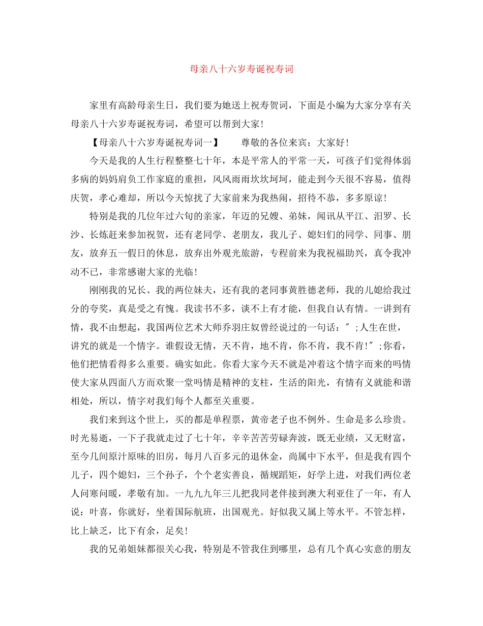 2023年母亲八十六岁寿诞祝寿词.docx_第1页