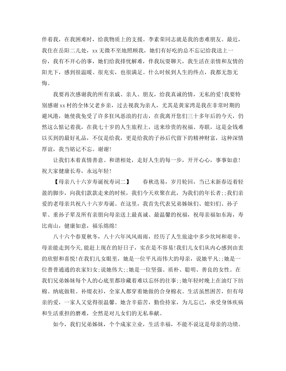 2023年母亲八十六岁寿诞祝寿词.docx_第2页