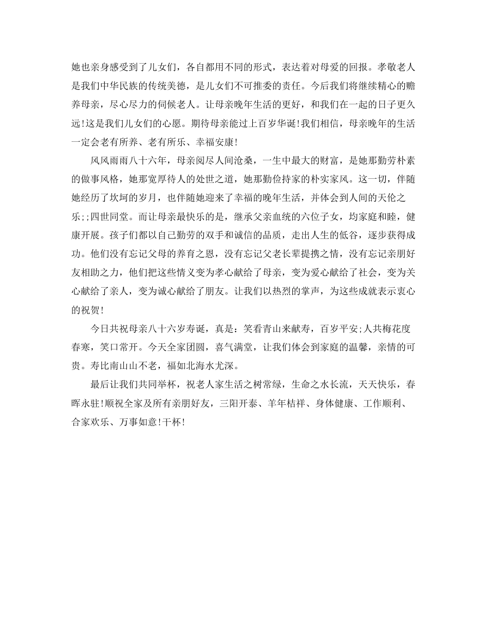 2023年母亲八十六岁寿诞祝寿词.docx_第3页